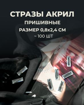 Стразы пришивные акрил р.0,8х2,4см ~100 шт. арт. СПА-39-1-30397.001