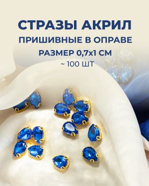 Стразы в оправе акрил р.0,7х1см 100шт арт. СВО-40-1-34145.002