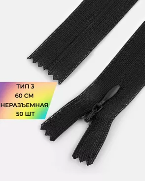 Молния потайная н/р Т3 60см уп.50шт арт. ПТМО-126-1-47229.001