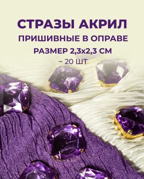 Стразы в оправе акрил р.2,3х2,3см (20шт) арт. СВО-32-1-34150.005