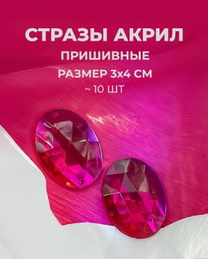 Стразы пришивные акрил р.3х4см 10 шт арт. СП-15-2-12934.009