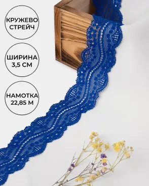 Кружево стрейч ш.3,5см (22,85м) арт. КС-296-6-30195.003