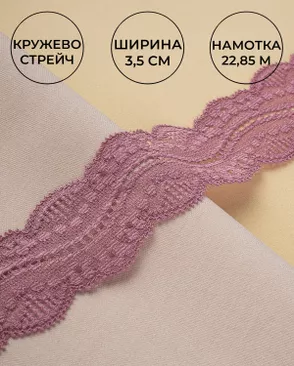 Кружево стрейч ш.3,5см (22,85м) арт. КС-296-5-30195.008 Кружево стрейч ш.3,5см (22,85м) арт. КС-296-5-30195.008