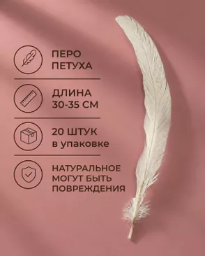 Перо петуха натуральное дл.30-35см уп.20шт Стартекс арт. ППР-23-2-49131.002