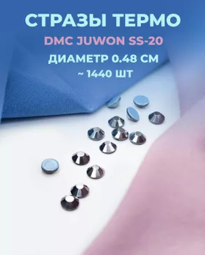 Стразы термо DMC JUWON SS-20 (~1440шт) арт. СТС-44-18-30956.030 Стразы термо DMC JUWON SS-20 (~1440шт) арт. СТС-44-18-30956.030