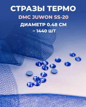 Стразы термо DMC JUWON SS-20 (~1440шт) арт. СТС-44-8-30956.005 Стразы термо DMC JUWON SS-20 (~1440шт) арт. СТС-44-8-30956.005