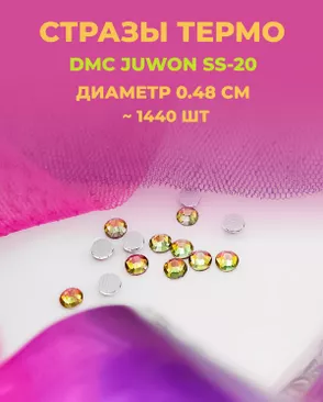 Стразы термо DMC JUWON SS-20 (~1440шт) арт. СТС-44-2-30956.001 Стразы термо DMC JUWON SS-20 (~1440шт) арт. СТС-44-2-30956.001