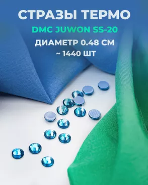 Стразы термо DMC JUWON SS-20 (~1440шт) арт. СТС-44-25-30956.031 Стразы термо DMC JUWON SS-20 (~1440шт) арт. СТС-44-25-30956.031