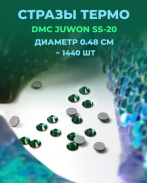 Стразы термо DMC JUWON SS-20 (~1440шт) арт. СТС-44-3-30956.018 Стразы термо DMC JUWON SS-20 (~1440шт) арт. СТС-44-3-30956.018