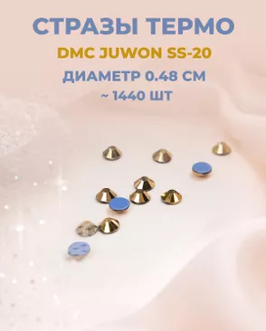 Стразы термо DMC JUWON SS-20 (~1440шт) арт. СТС-44-6-30956.017 Стразы термо DMC JUWON SS-20 (~1440шт) арт. СТС-44-6-30956.017
