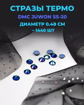 Стразы термо DMC JUWON SS-20 (~1440шт) арт. СТС-44-21-30956.024 Стразы термо DMC JUWON SS-20 (~1440шт) арт. СТС-44-21-30956.024