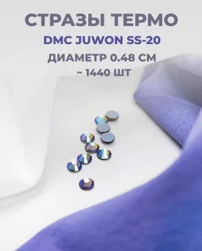 Стразы термо DMC JUWON SS-20 (~1440шт) арт. СТС-44-15-30956.027 Стразы термо DMC JUWON SS-20 (~1440шт) арт. СТС-44-15-30956.027