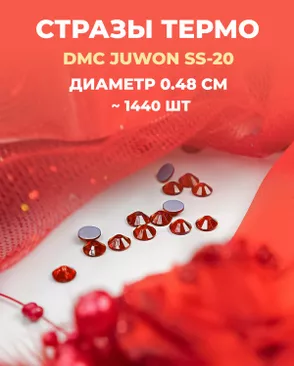 Стразы термо DMC JUWON SS-20 (~1440шт) арт. СТС-44-4-30956.006 Стразы термо DMC JUWON SS-20 (~1440шт) арт. СТС-44-4-30956.006