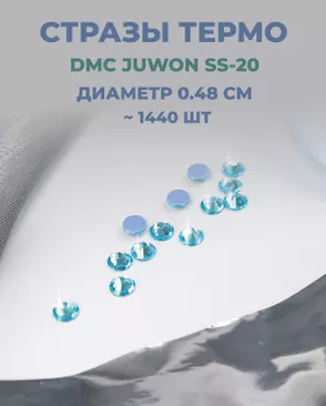 Стразы термо DMC JUWON SS-20 (~1440шт) арт. СТС-44-27-30956.019 Стразы термо DMC JUWON SS-20 (~1440шт) арт. СТС-44-27-30956.019