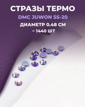 Стразы термо DMC JUWON SS-20 (~1440шт) арт. СТС-44-19-30956.025 Стразы термо DMC JUWON SS-20 (~1440шт) арт. СТС-44-19-30956.025