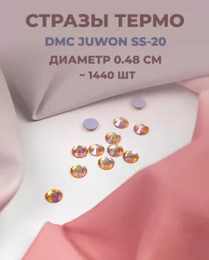 Стразы термо DMC JUWON SS-20 (~1440шт) арт. СТС-44-20-30956.029 Стразы термо DMC JUWON SS-20 (~1440шт) арт. СТС-44-20-30956.029