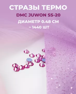 Стразы термо DMC JUWON SS-20 (~1440шт) арт. СТС-44-10-30956.021 Стразы термо DMC JUWON SS-20 (~1440шт) арт. СТС-44-10-30956.021