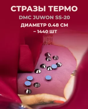 Стразы термо DMC JUWON SS-20 (~1440шт) арт. СТС-44-14-30956.023 Стразы термо DMC JUWON SS-20 (~1440шт) арт. СТС-44-14-30956.023
