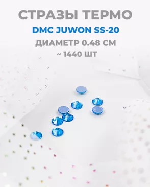 Стразы термо DMC JUWON SS-20 (~1440шт) арт. СТС-44-22-30956.011 Стразы термо DMC JUWON SS-20 (~1440шт) арт. СТС-44-22-30956.011