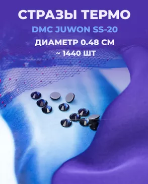 Стразы термо DMC JUWON SS-20 (~1440шт) арт. СТС-44-11-30956.010 Стразы термо DMC JUWON SS-20 (~1440шт) арт. СТС-44-11-30956.010