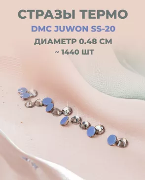Стразы термо DMC JUWON SS-20 (~1440шт) арт. СТС-44-13-30956.012 Стразы термо DMC JUWON SS-20 (~1440шт) арт. СТС-44-13-30956.012