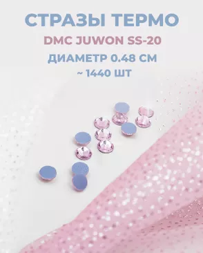 Стразы термо DMC JUWON SS-20 (~1440шт) арт. СТС-44-26-30956.007 Стразы термо DMC JUWON SS-20 (~1440шт) арт. СТС-44-26-30956.007