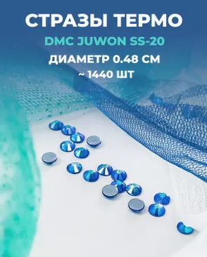 Стразы термо DMC JUWON SS-20 (~1440шт) арт. СТС-44-9-30956.020 Стразы термо DMC JUWON SS-20 (~1440шт) арт. СТС-44-9-30956.020