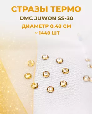 Стразы термо DMC JUWON SS-20 (~1440шт) арт. СТС-44-1-30956.002 Стразы термо DMC JUWON SS-20 (~1440шт) арт. СТС-44-1-30956.002