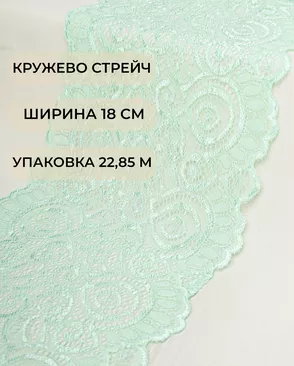 Кружево стрейч ш.18см (22,85м) арт. КС-278-12-18535.014