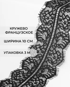 Французское кружево Шантильи ш.10см (3м) арт. ФК-188-1-37947.001 Французское кружево Шантильи ш.10см (3м) арт. ФК-188-1-37947.001
