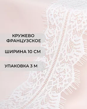 Французское кружево Шантильи ш.10см (3м) арт. ФК-188-2-37947.002 Французское кружево Шантильи ш.10см (3м) арт. ФК-188-2-37947.002