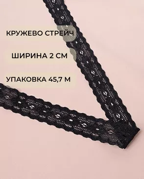Кружево стрейч ш.2см (45,7м) арт. КС-342-2-33093.002 Кружево стрейч ш.2см (45,7м) арт. КС-342-2-33093.002