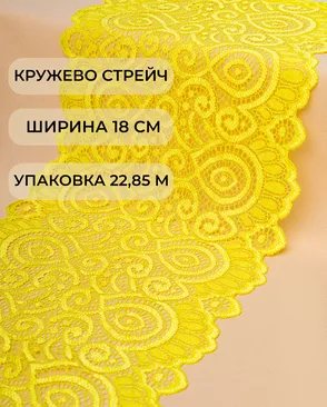 Кружево стрейч ш.18см (22,85м) арт. КС-278-14-18535.013