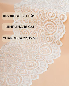 Кружево стрейч ш.18см (22,85м) арт. КС-278-1-18535.002