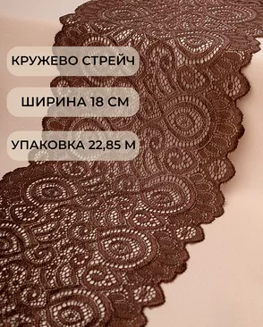 Кружево стрейч ш.18см (22,85м) арт. КС-278-6-18535.006