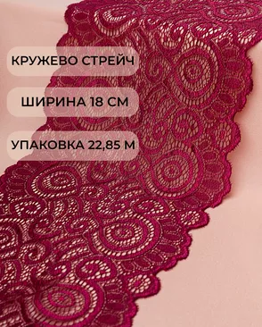 Кружево стрейч ш.18см (22,85м) арт. КС-278-7-18535.007