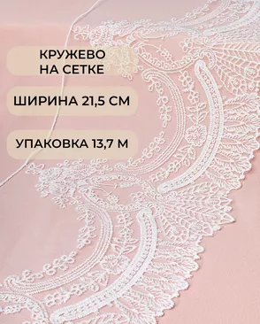 Кружево на сетке ш.21,5см (13,7м) арт. СЕТ-131-1-45797