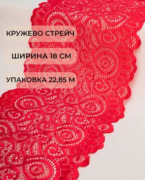 Кружево стрейч ш.18см (22,85м) арт. КС-278-4-18535.004