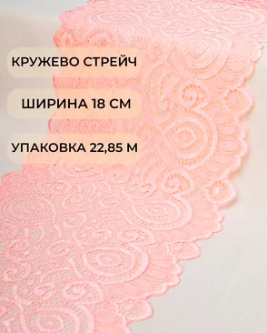 Кружево стрейч ш.18см (22,85м) арт. КС-278-13-18535.012