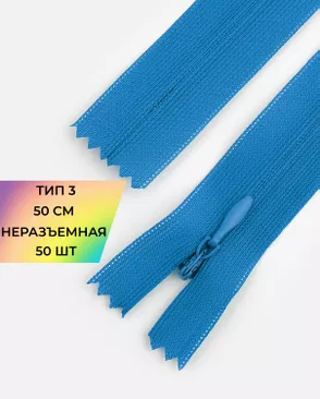 Молния спираль н/р Т3 1замок 50см уп.50шт (потайная с усиленной тесьмой) арт. ПТМО-19-121-14464.114 Молния спираль н/р Т3 1замок 50см уп.50шт (потайная с усиленной тесьмой) арт. ПТМО-19-121-14464.114