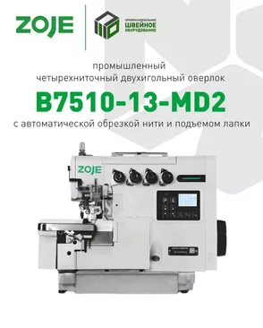 ZOJE B7510-13-MD2 Оверлок четырёхниточный промышленный (голова) арт. ПШВ-21-1-ПШВ000107236