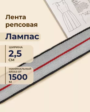 Лента репсовая лампас ш.2,5см (минимальный заказ от 1500м) арт. ЛОРП-97-1-48992 Лента репсовая лампас ш.2,5см (минимальный заказ от 1500м) арт. ЛОРП-97-1-48992