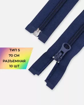 Молния спираль разъемная Т5 1замок 70см уп.10шт арт. ММС-87-15-33028.012