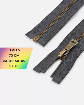 Молния металл разъемная Т5 1замок 70см уп.5шт арт. ММК-432-2-46912.002 Молния металл разъемная Т5 1замок 70см уп.5шт арт. ММК-432-2-46912.002