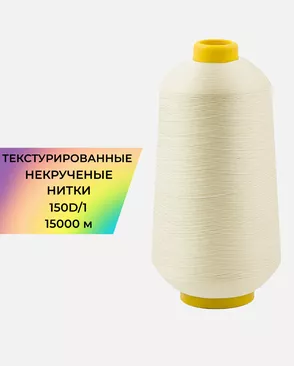 Нитки текстурированные д.150D/1 15000м арт. НИ2-116-12-45785.015
