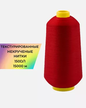 Нитки текстурированные д.150D/1 15000м арт. НИ2-116-9-45785.011