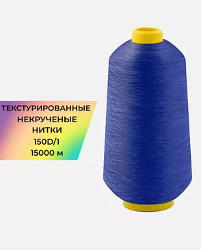 Нитки текстурированные д.150D/1 15000м арт. НИ2-116-15-45785.018