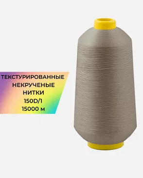 Нитки текстурированные д.150D/1 15000м арт. НИ2-116-10-45785.013