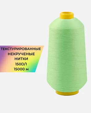 Нитки текстурированные д.150D/1 15000м арт. НИ2-116-13-45785.016
