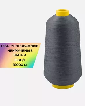 Нитки текстурированные д.150D/1 15000м арт. НИ2-116-18-45785.012